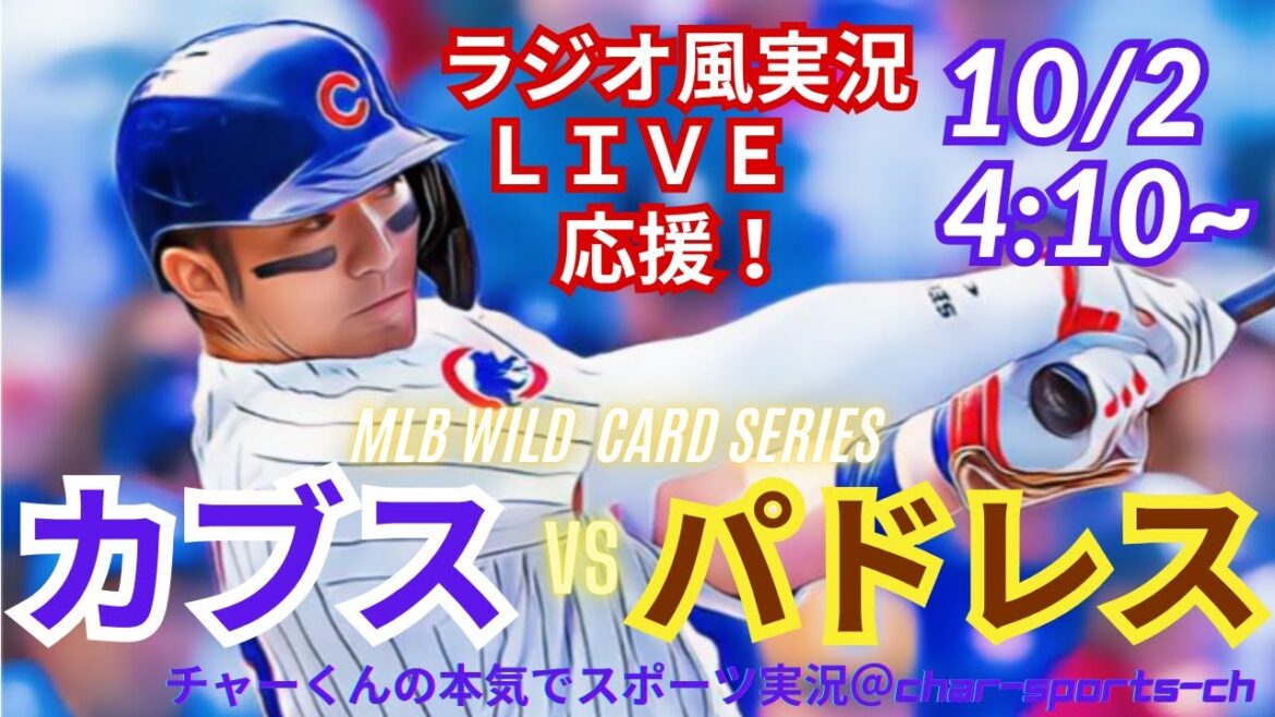【WCシリーズ・リアルラジオ風実況】カブスVSパドレス第2戦を同時視聴ライブ応援! #カブス #鈴木誠也 #今永昇太 #MLBLIVE #MLBライブ #パドレス #ダルビッシュ #松井裕樹 #野球