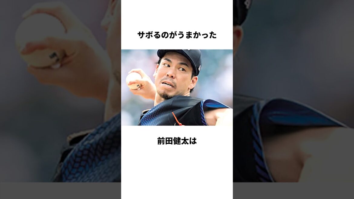 「サボり上手なエース候補」前田健太のヤバすぎる雑学#shorts