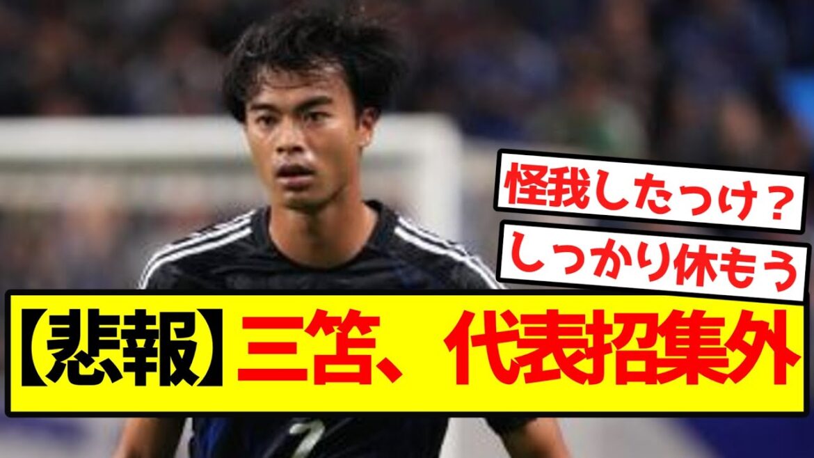 【悲報】三笘、代表招集外