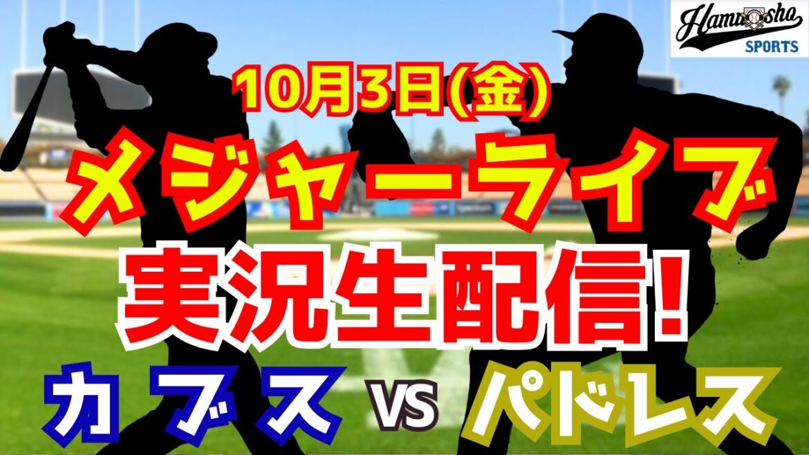 【MLBワイルドカード】カブス対パドレス ダルビッシュ先発・鈴木誠也出場 10/3 【ラジオ調実況】