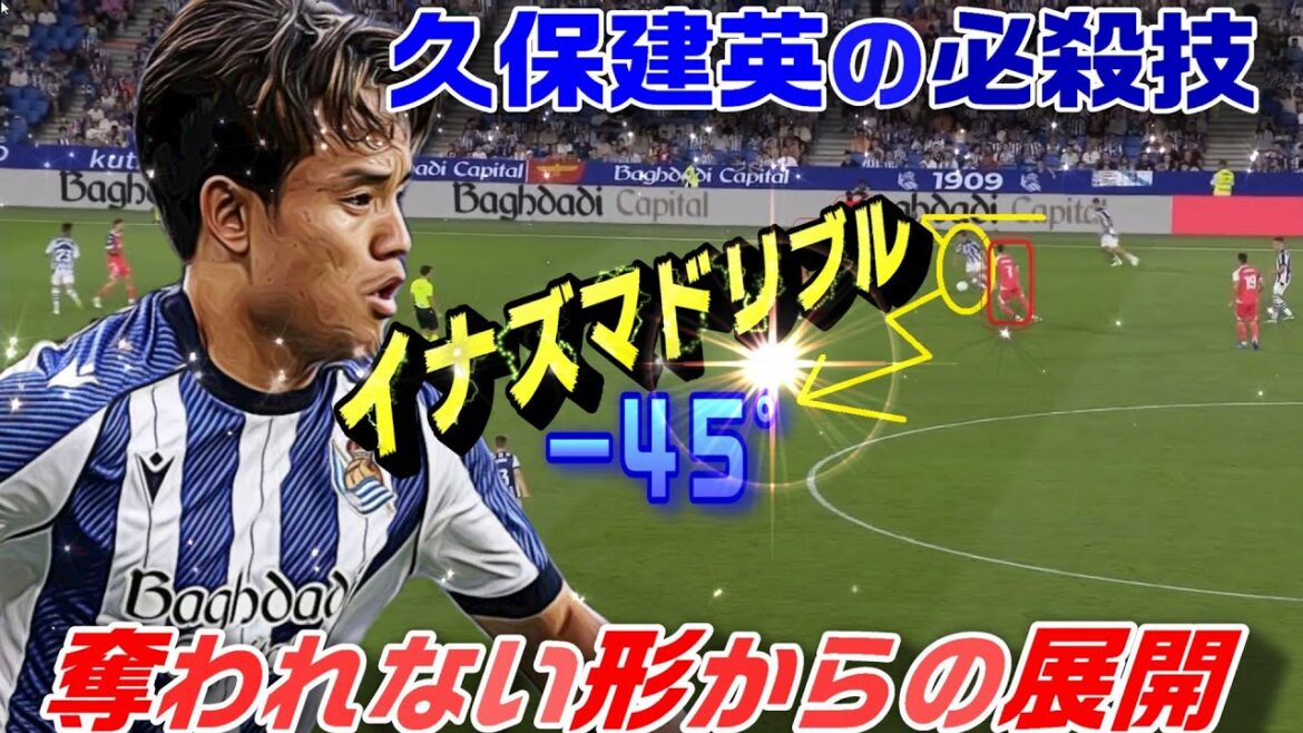 久保で見るイナズマドリブル!マイナス45度からの展開力