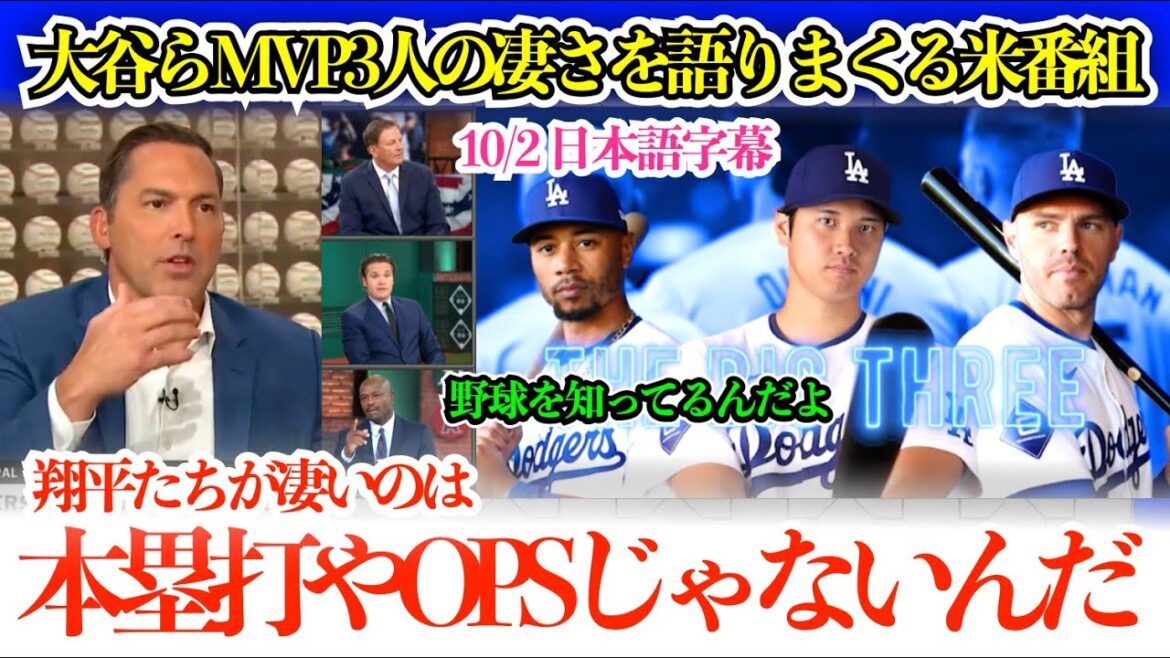 「翔平は1000年に1人しか現れないぞ」大谷らMVP3人トリオの凄さを語りまくる米番組「彼らの凄さは本塁打やOPSだけじゃないんだ」【日本語字幕】