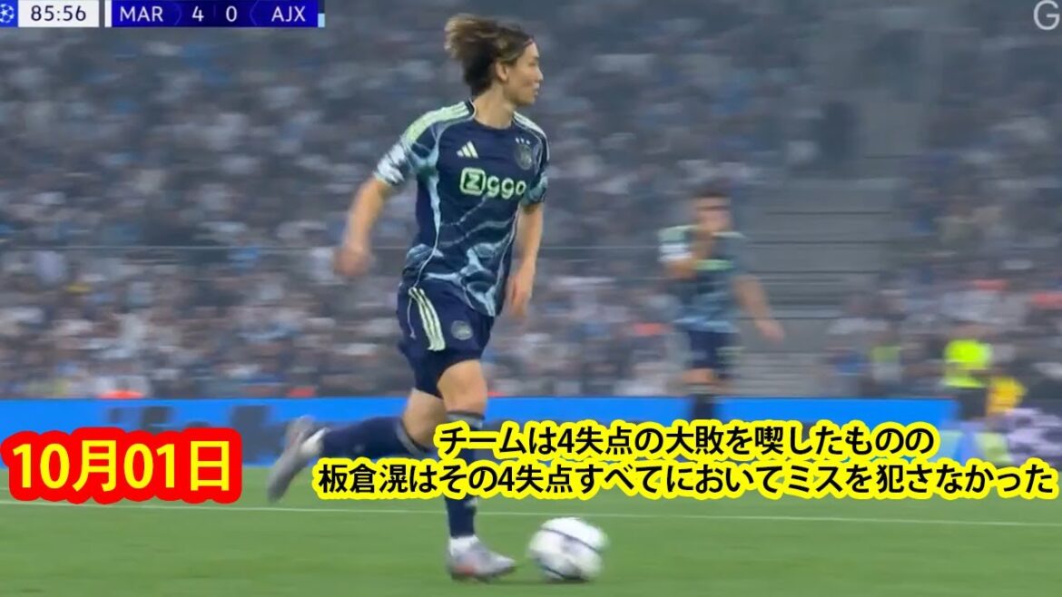 【10月01日】チームは4失点の大敗を喫したものの、板倉滉はその4失点すべてにおいてミスを犯さなかった