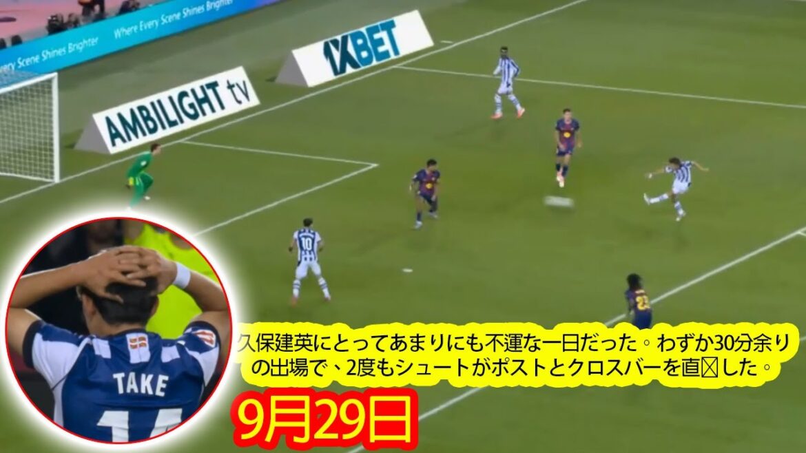【9月29日】久保建英にとってあまりにも不運な一日だった。わずか30分余りの出場で、2度もシュートがポストとクロスバーを直撃した。