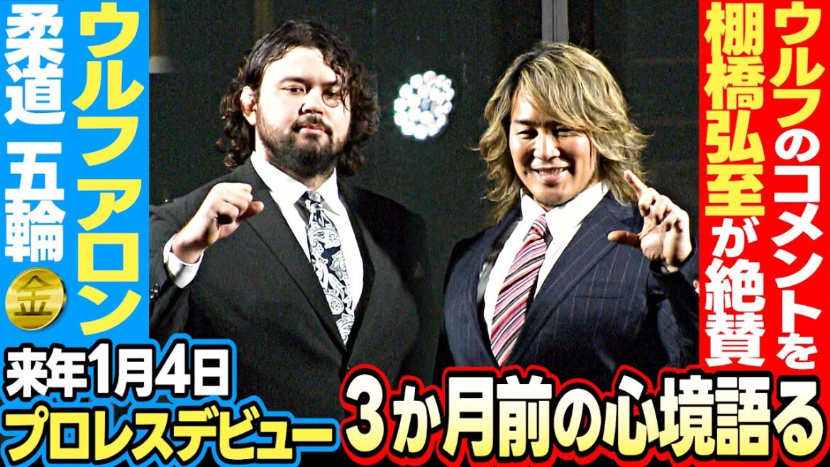 【プロレスデビューへ】“新日本プロレス”のウルフ アロン の完璧コメントを棚橋弘至が絶賛!柔道の五輪金メダリストが体感「今までにない筋肉痛が・・・」