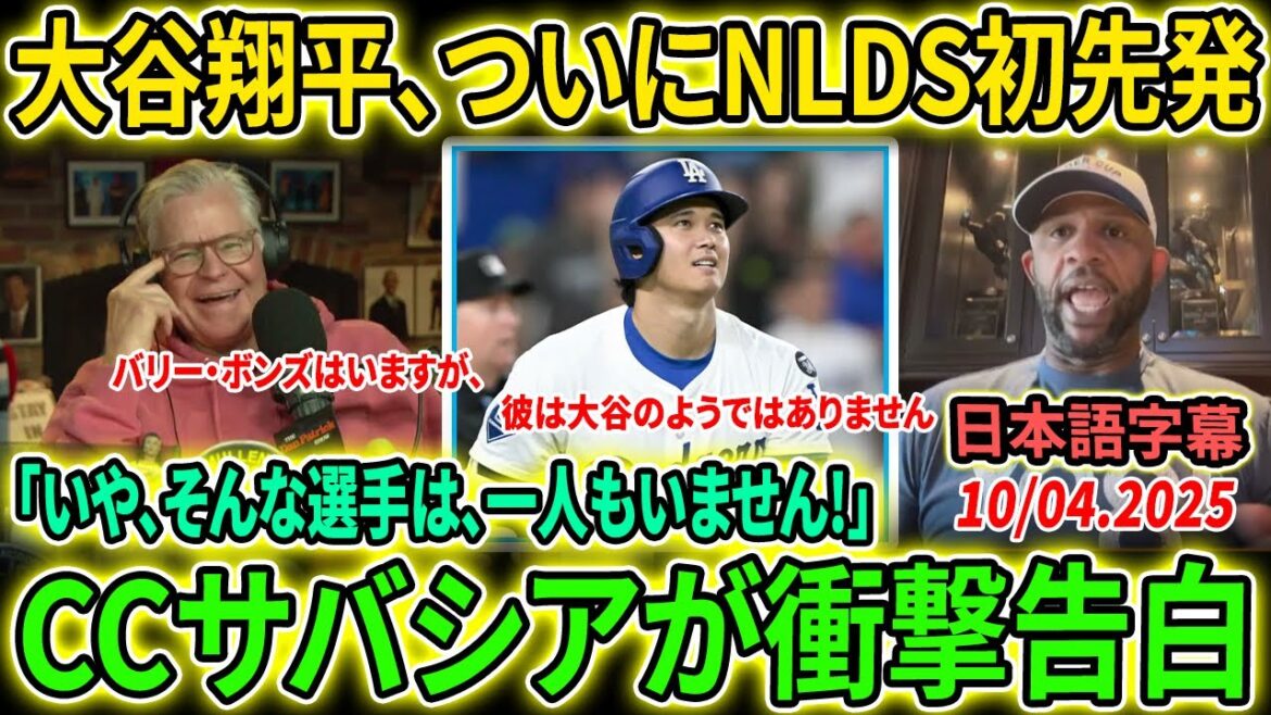 【大谷翔平】「…あれほど完成された選手はいません」ダン・パトリックが、レジェンドCCサバシアの大谷翔平についての発言に興味津々w【海外の反応/MLB/野球】