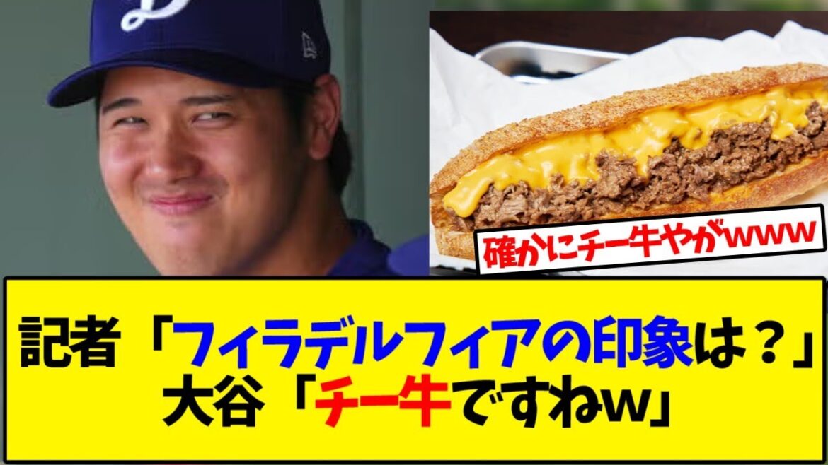 【大谷翔平】フィラデルフィアの印象を聴かれてチーズステーキと答える大谷翔平【反応集】
