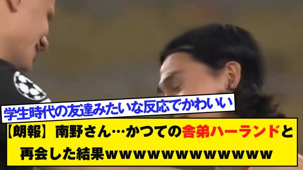 【朗報】南野さん…かつての舎弟ハーランドと再会した結果wwwwwwwwwwww