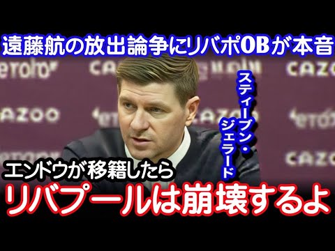 【海外の反応】遠藤航の構想外論争にジェラードが本音激白!リバプール現地紙の評価とは?