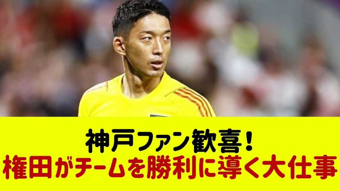 権田修一、神戸で衝撃デビュー!勝利を呼んだ一手とは?