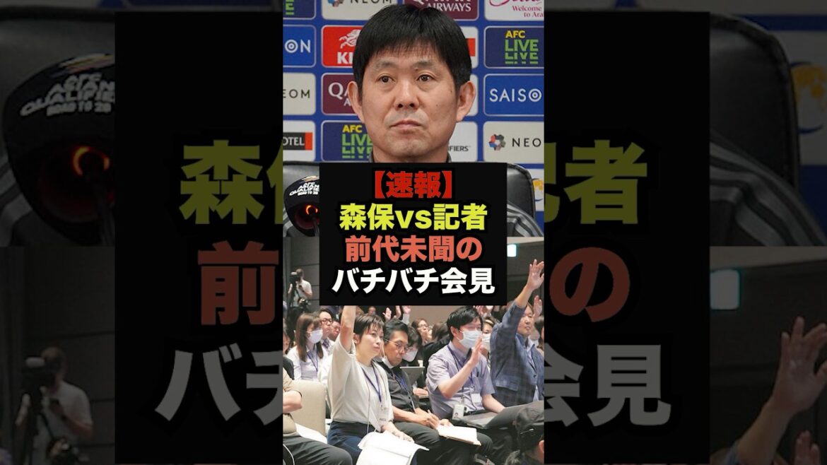 【速報】森保vs記者前代未聞のバチバチ会見に賛否両論の嵐#サッカー日本代表#三笘薫