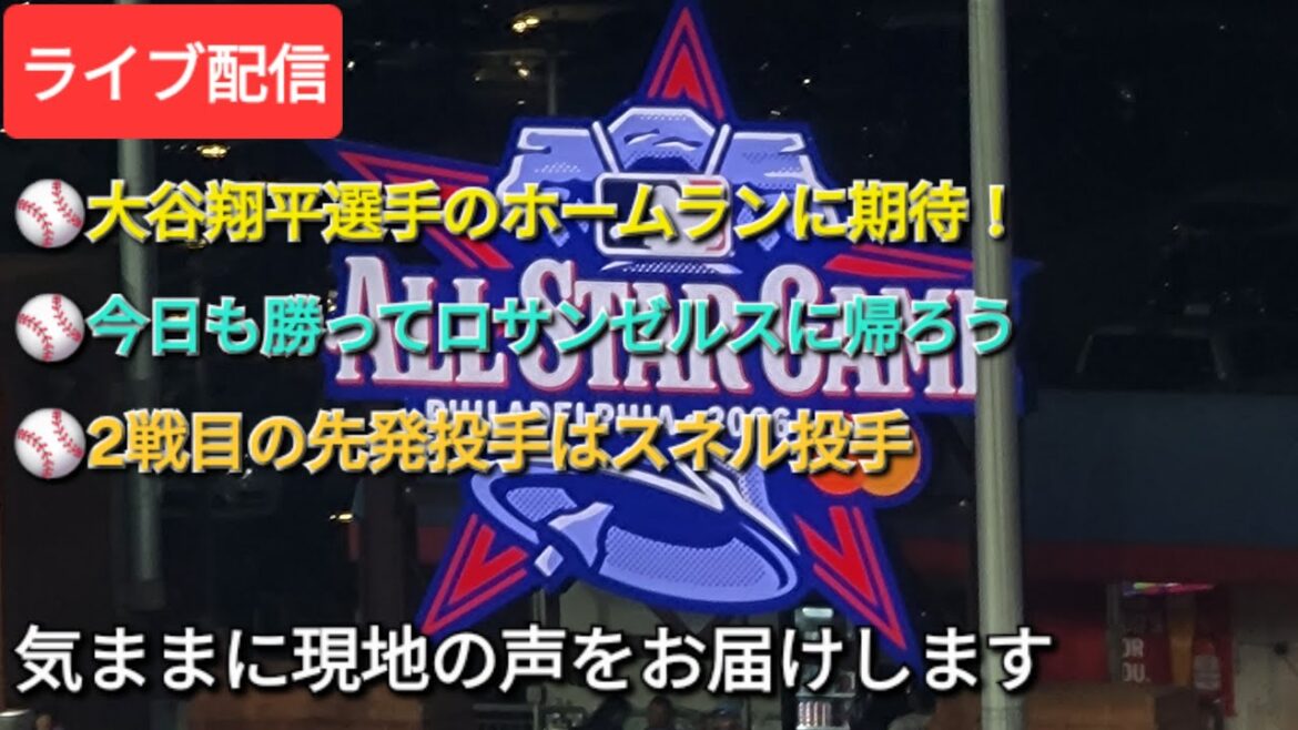 【ライブ配信】⚾️大谷翔平選手のホームランに期待‼️⚾️今日も勝ってロサンゼルスに帰ろう⚾️2戦目の先発投手はスネル投手⚾️気ままに現地の声をお届けします⚾️