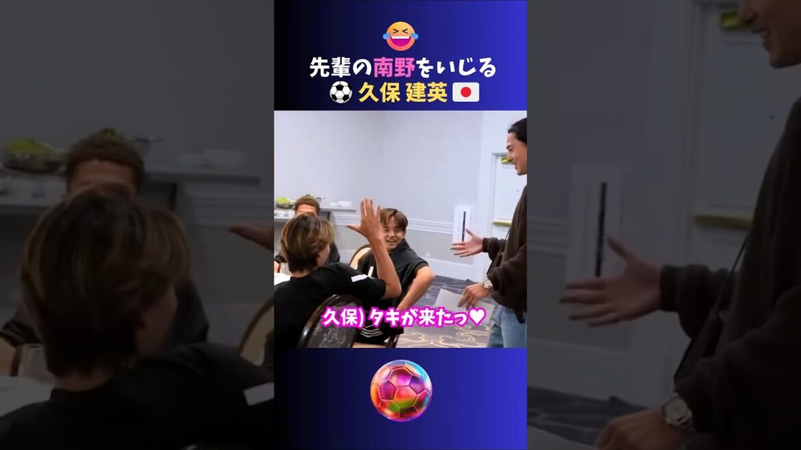 先輩南野拓実をいじる久保建英ww  #サッカー #日本代表