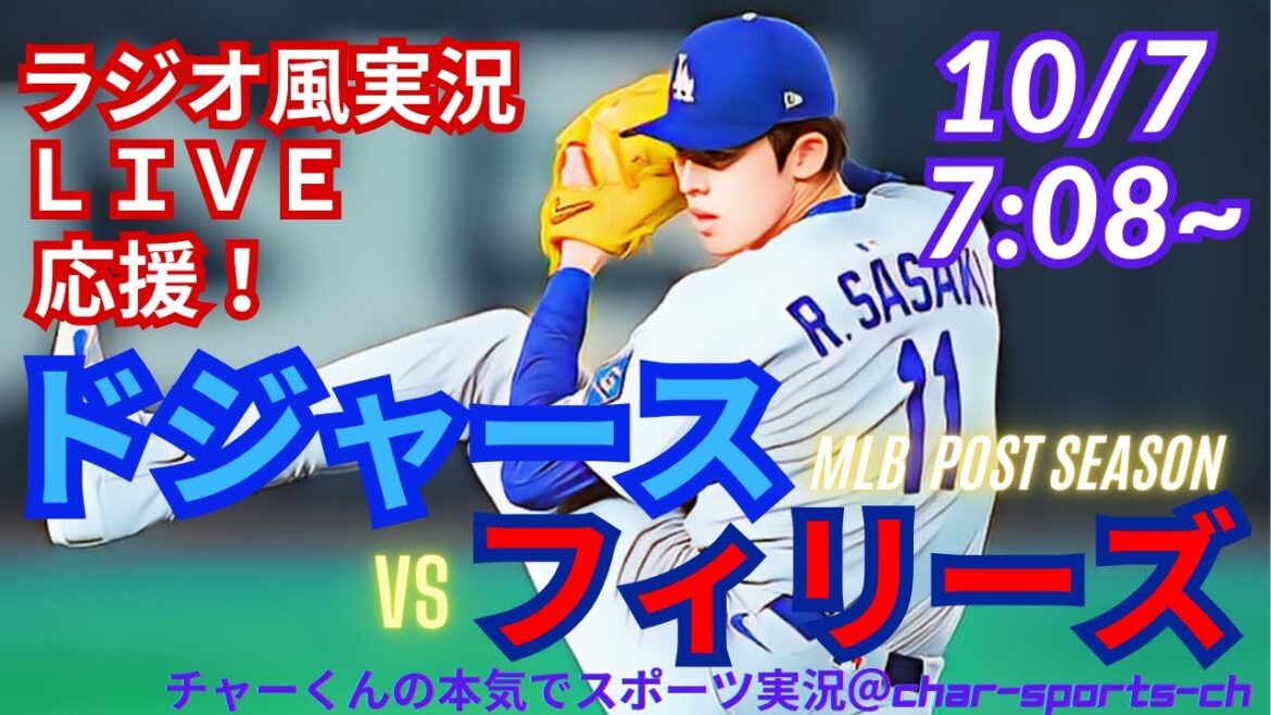 【大谷出場!リアルラジオ風実況】ドジャースVSフィリーズ地区シリーズ第2戦をラジオ風に実況ライブ応援! #大谷翔平 #dodgers #ドジャース #MLBLIVE #MLBライブ #大谷さん #野球