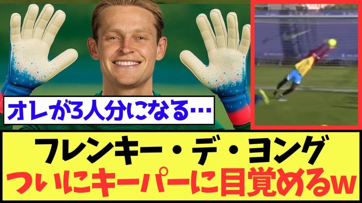 【万能】フレンキー・デ・ヨング、ついにキーパーに目覚めてしまうwww