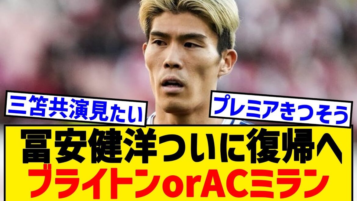 【朗報】冨安健洋の復帰先、ブライトンorACミラン