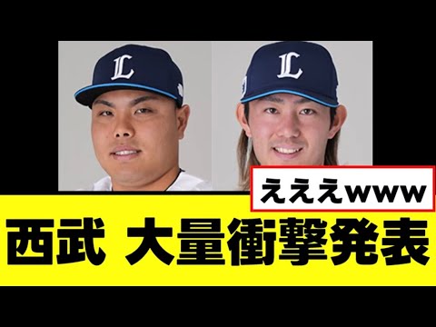 【西武】来季について大量の衝撃発表をするwww