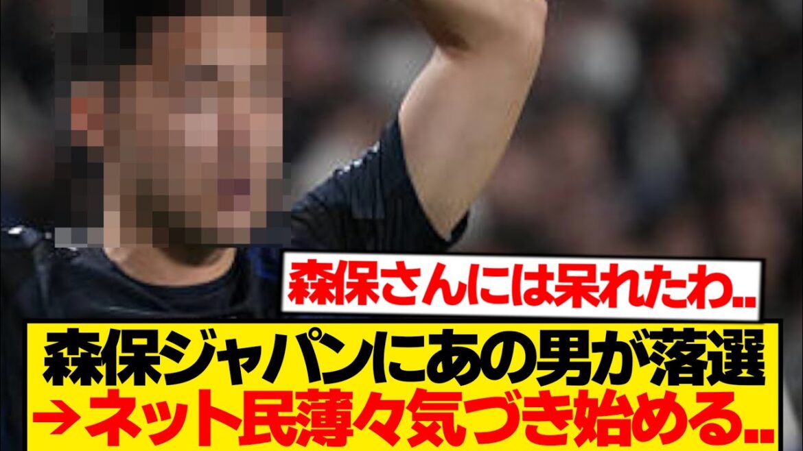 【悲報】日本代表からあの男が落選 → 全サポ一斉に“ある事実”に気づく…