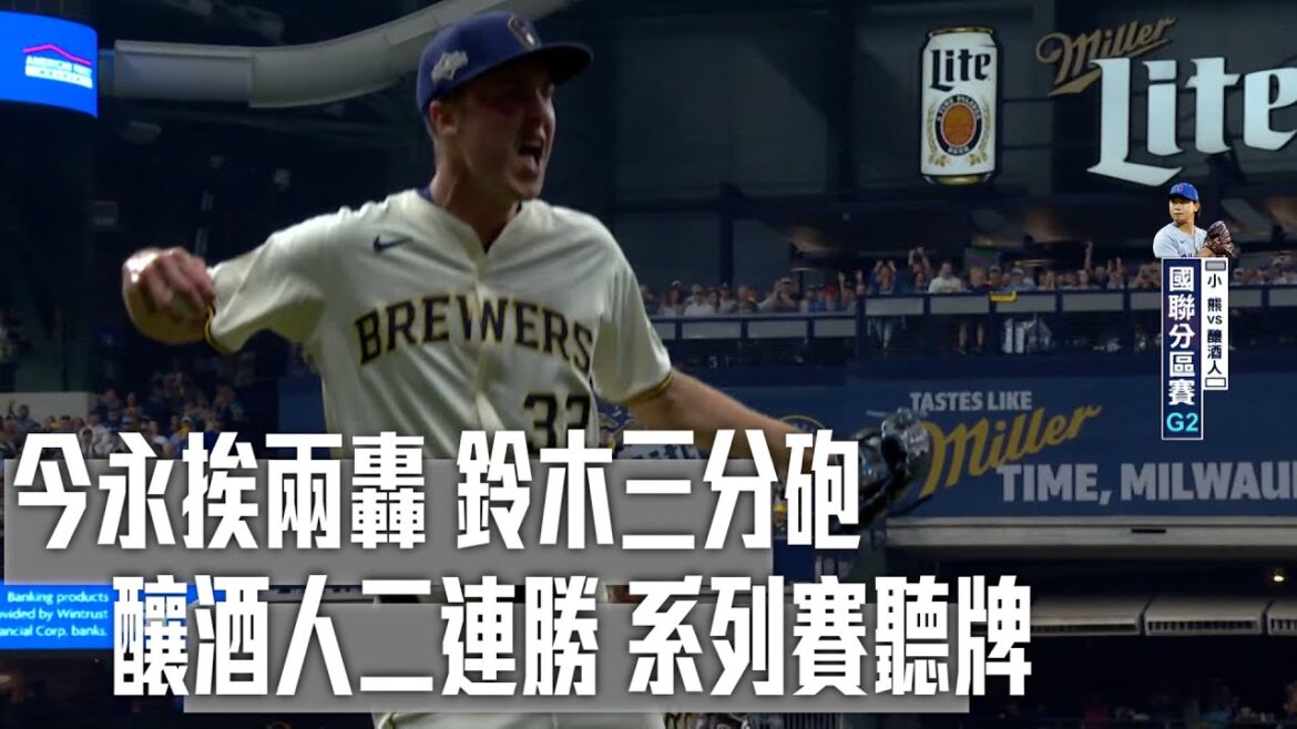 【小熊落難】鈴木開轟今永挨轟 釀酒人三轟取得聽牌 / 愛爾達電視20251007