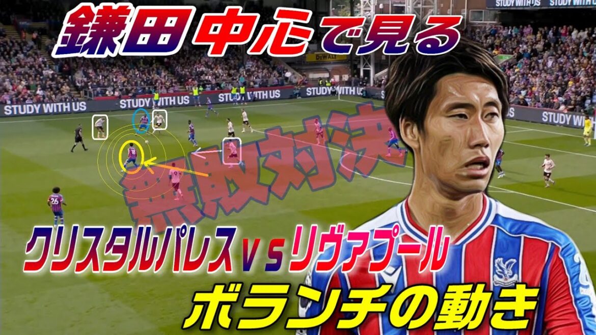 鎌田中心で見るvsリヴァプール!ボランチの動き