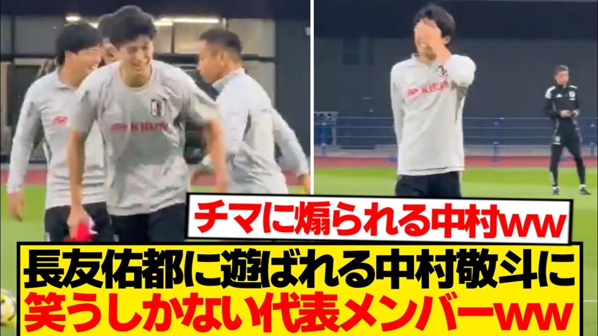 【悲報】長友佑都に翻弄される中村敬斗→他代表メンバーの反応こちらwwwwww