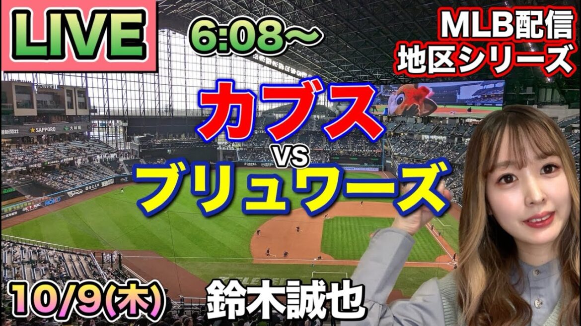 【鈴木誠也】【カブス負ければ敗退】カブス vs ブリュワーズ⚾地区シリーズLIVE 25/10/9