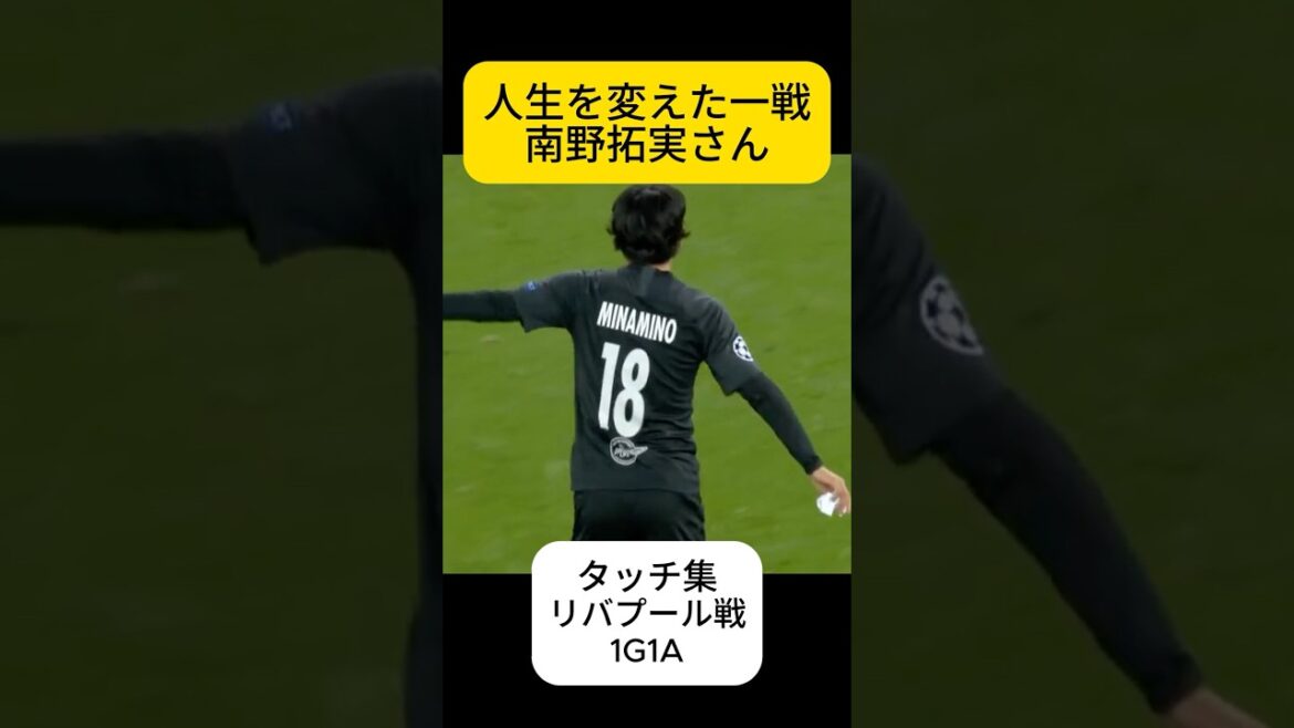 強豪を脅かす、南野拓実さん