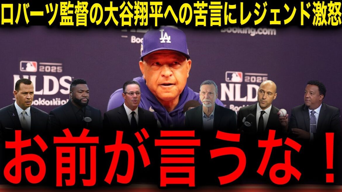 【驚愕】大谷翔平の打撃不振にロバーツ監督が苦言を呈するもMLBレジェンドが激怒!「お前がオオタニを批判するな」【海外の反応/大谷翔平】