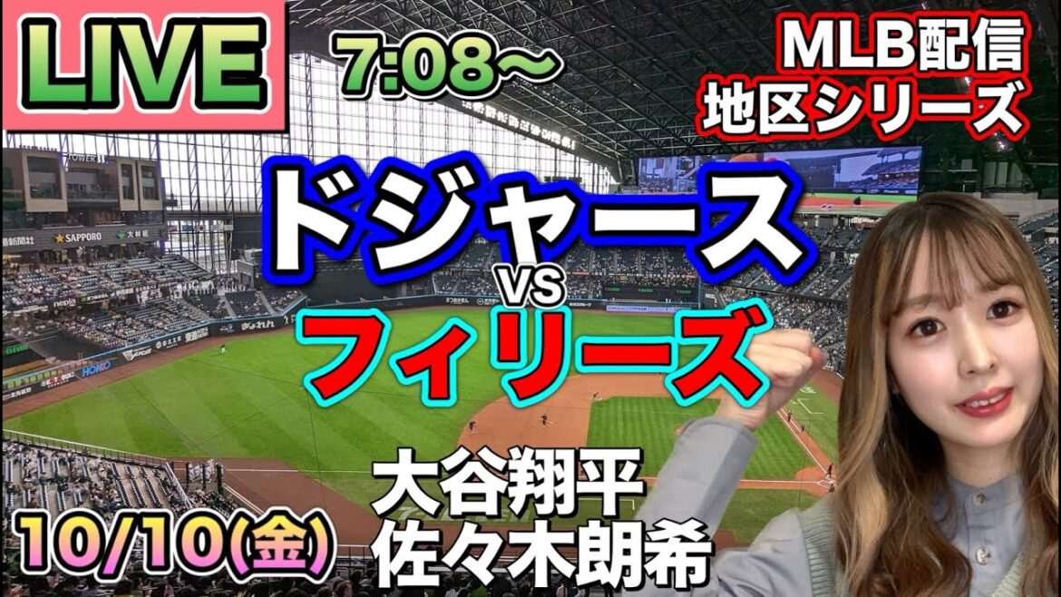 【大谷翔平&佐々木朗希】ドジャース vs フィリーズ⚾地区シリーズ第4戦LIVE 25/10/10
