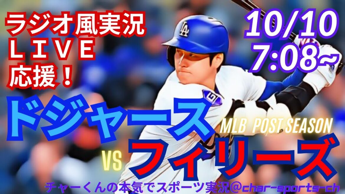 【大谷出場!リアルラジオ風実況】ドジャースVSフィリーズ地区シリーズ第4戦をラジオ風に実況ライブ応援 #大谷翔平 #dodgers #ドジャース #MLBLIVE #MLBライブ #野球 #大谷さん