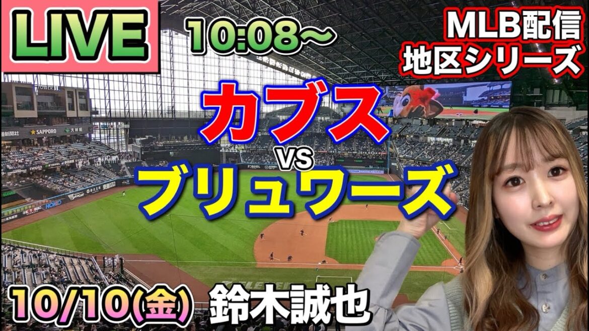 【鈴木誠也】【カブス負ければ敗退】カブス vs ブリュワーズ⚾地区シリーズ第4戦LIVE 25/10/10