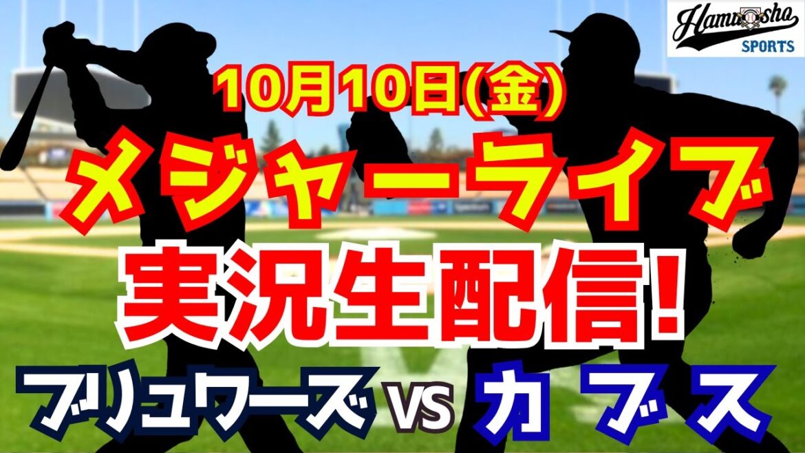 【MLB地区シリーズ】カブス対ブリュワーズ 鈴木誠也出場 10/10 【ラジオ調実況】