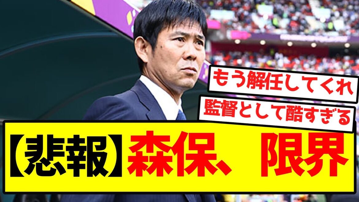 【悲報】森保、限界