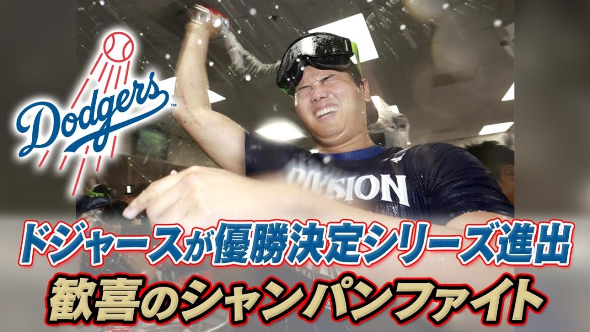 【大谷翔平が美酒に酔いしれる】ドジャースが2年連続でリーグ優勝決定シリーズ進出|歓喜のシャンパンファイト