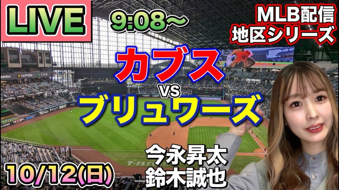 【今永昇太&鈴木誠也】カブス vs ブリュワーズ⚾地区シリーズ最終戦LIVE 25/10/12