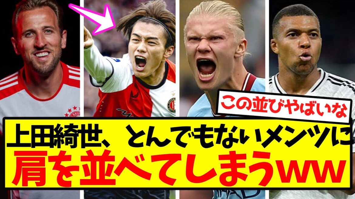 【無双突入】上田綺世、とんでもないメンツに肩を並べてしまうwwwwwwwwwwww
