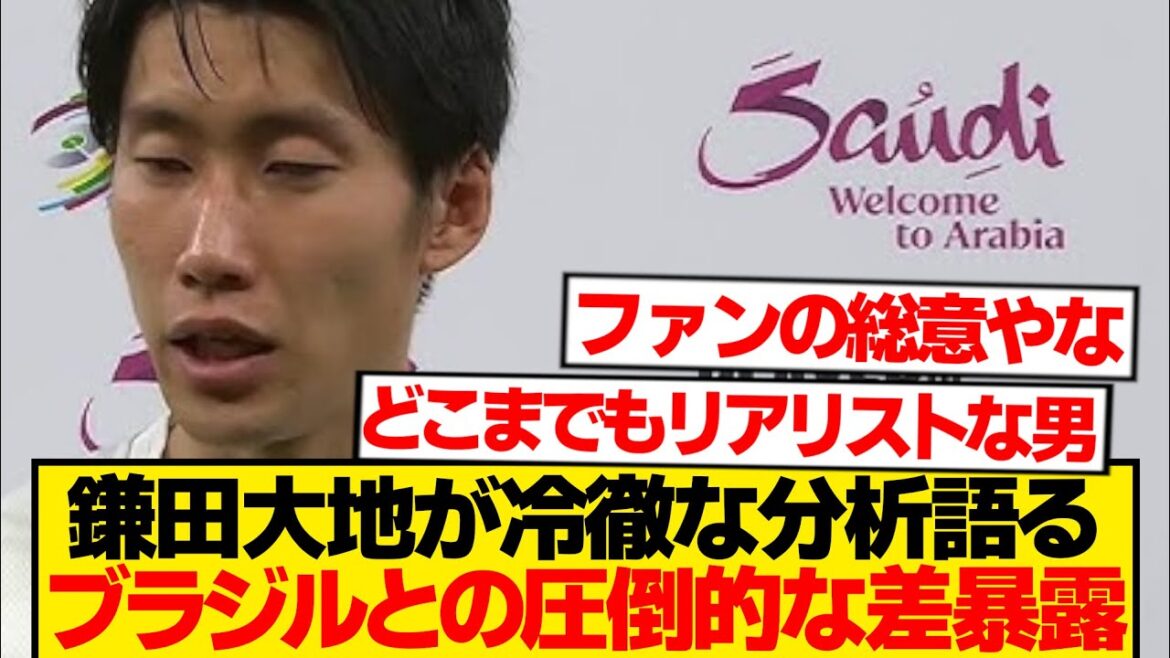 【核心】鎌田大地が語るブラジルとの圧倒的な差「明らかに足りない部分は…」
