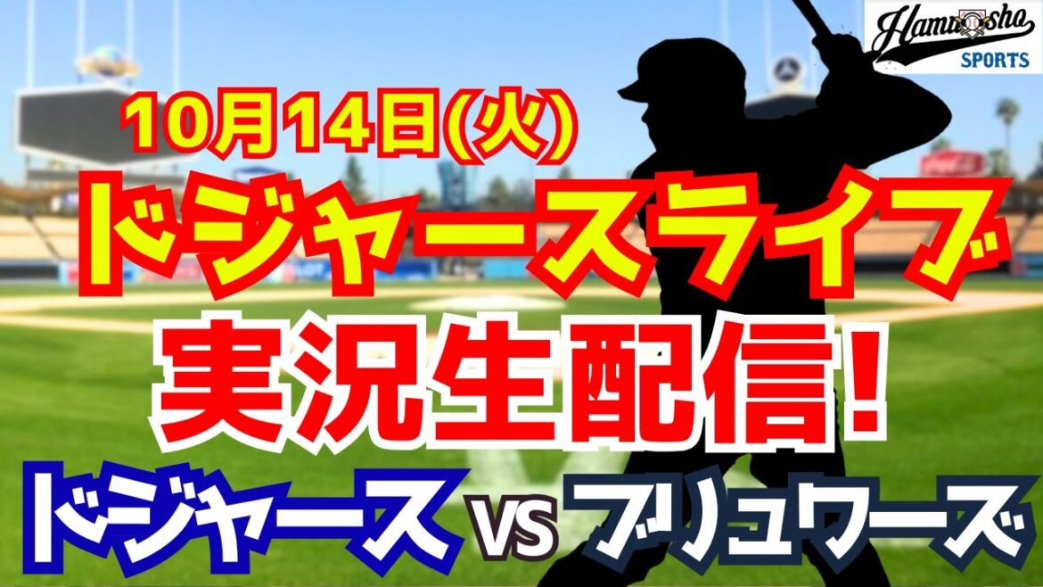 【大谷翔平出場】【ドジャース】ドジャース対ブリュワーズ 10/14 ナ・リーグ優勝決定シリーズ 【ラジオ調実況