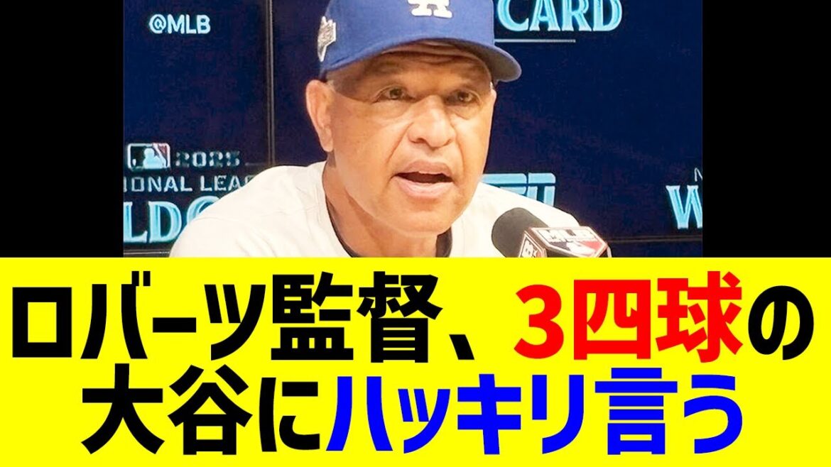 ロバーツ監督が3四球の大谷にハッキリ言う