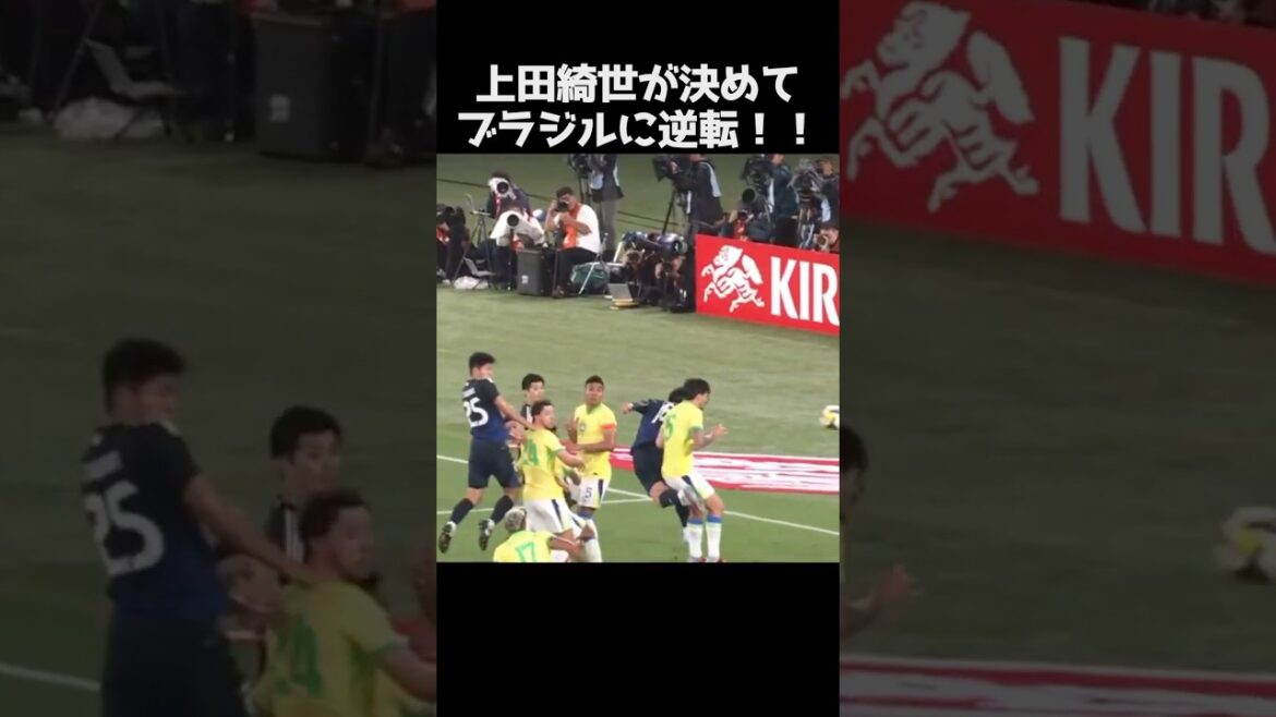 上田綺世のゴールでブラジルから逆転 #サッカー