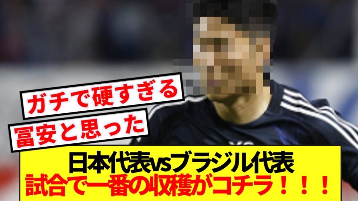 【日本の至宝】日本代表vsブラジル代表試合で一番の収穫がコチラ!!!