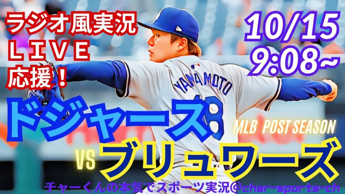 【大谷出場・山本先発!リアルラジオ風実況】ドジャースVSブルワーズリーグV決定シリーズ第2戦をラジオ風に実況ライブ応援! #大谷翔平 #dodgers #ドジャース #MLBLIVE #MLBライブ