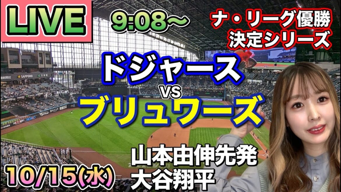 【山本由伸先発&大谷翔平】ドジャース vs ブリュワーズ⚾ナ・リーグ優勝決定シリーズ第2戦LIVE 25/10/15