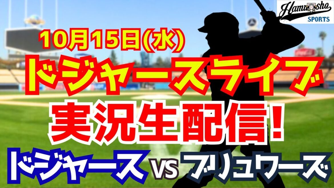 【大谷翔平出場】【ドジャース】ドジャース対ブリュワーズ 10/15 山本由伸先発 ナ・リーグ優勝決定シリーズ 【ラジオ調実況