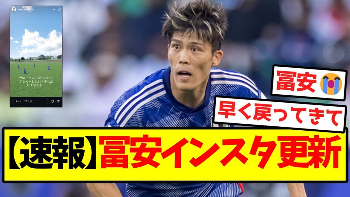 【朗報】冨安、インスタ更新