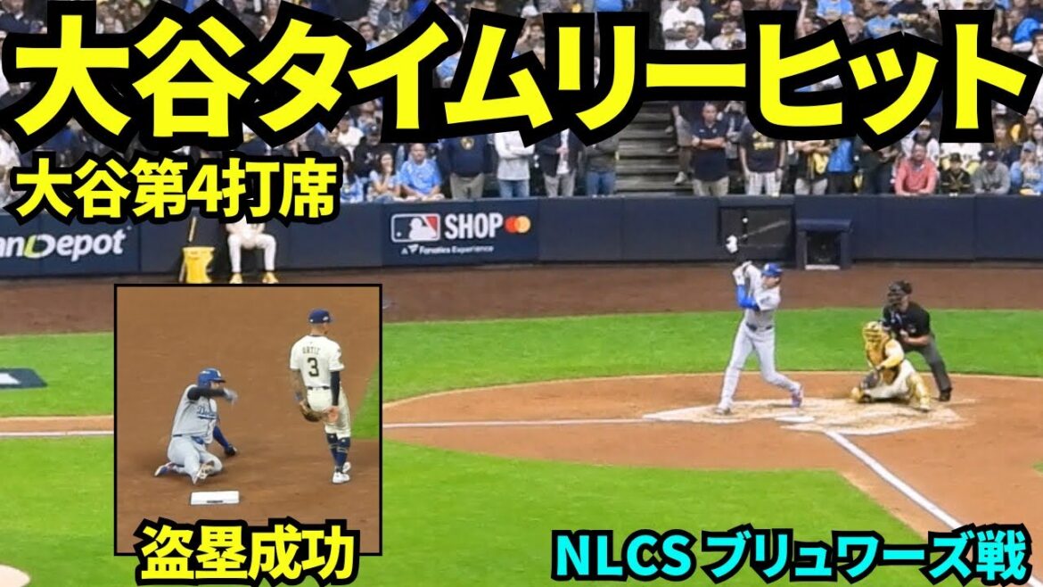 大谷タイムリーヒット&盗塁成功!!!大谷翔平第4打席はライト前ヒットからのポストシーズン初盗塁!【現地映像】2025年10月14日 NLCSブリュワーズ戦