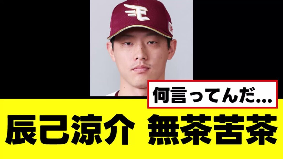 【辰己涼介】ポスティング不承認を受け無茶苦茶な事を言い始める