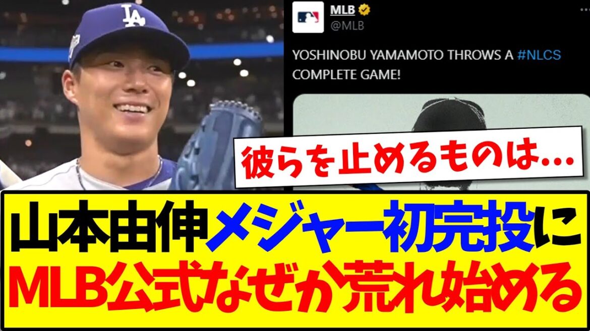 【海外の反応】山本由伸のメジャー初完投に、なぜか荒れ始めるMLB公式のリプ欄がこちらですwww
