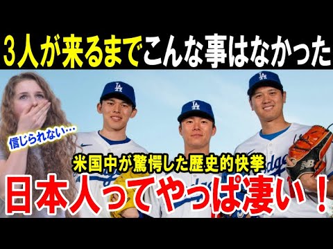 【大谷翔平】日本の侍トリオが歴史的快挙!「この3人がいなかったらドジャースは今ごろ…」山本由伸の活躍と佐々木朗希の奇跡の復活「これもショウヘイのおかげだ」【海外の反応/MLB/メジャー】