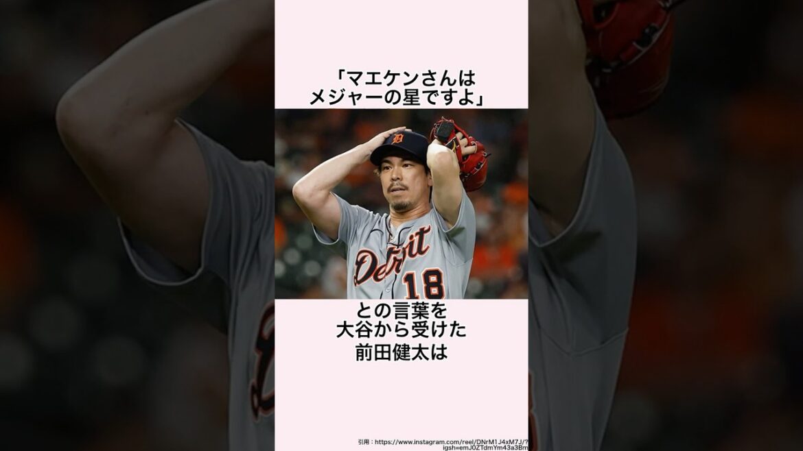 「大谷の熱い言葉で半泣きになった」前田健太に関する雑学 #プロ野球 #前田健太 #大谷翔平 #ドジャース #田中将大 #坂本勇人 #読売ジャイアンツ #巨人